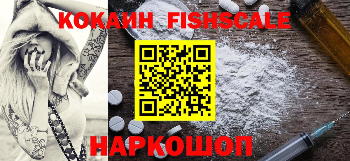 КОКАИН FishScale Саранск