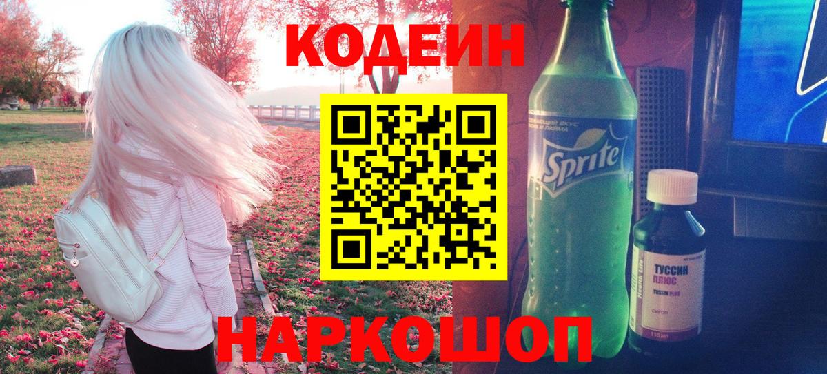 Кодеин Purple Drank  Codein напиток Lean (лин)  купить наркотик  Саранск  Вход с VPN 